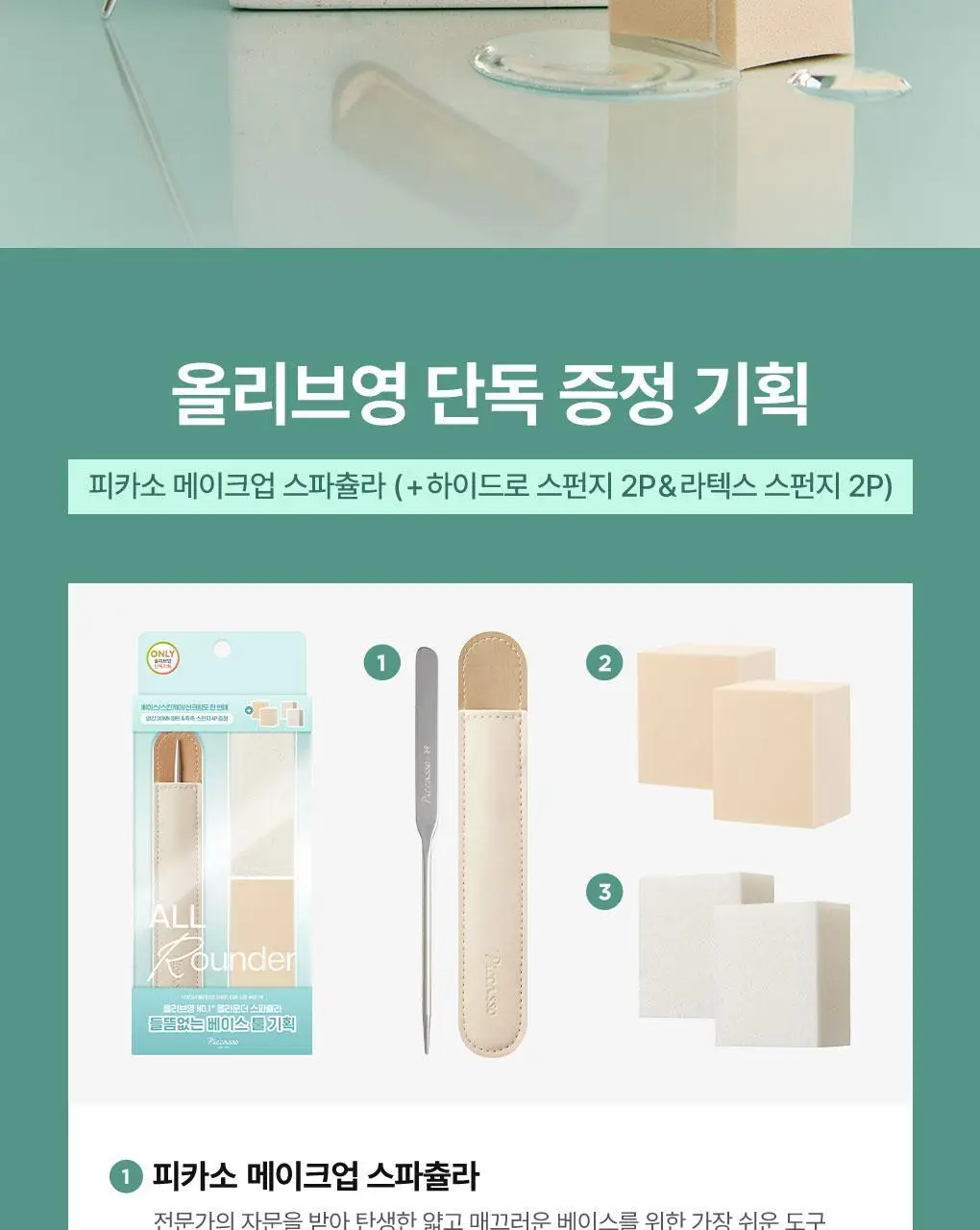 [올리브영 단독기획] 피카소 메이크업 스파츌라 한정 에디션 (2종 중 택1) 상세페이지 2